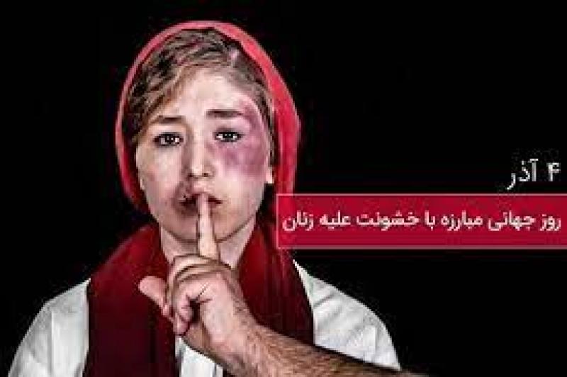 روز جهانی مبارزه با خشونت علیه زنان [ 25 November ] آذر 1402