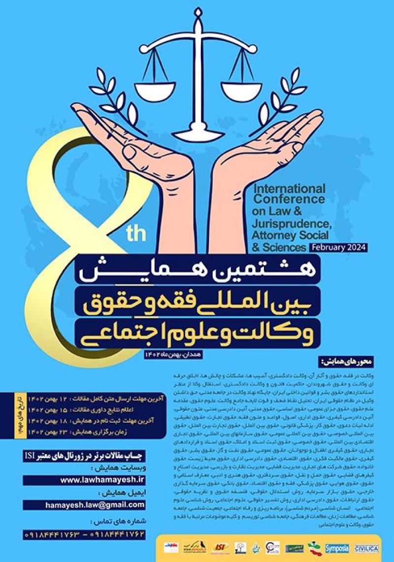 همایش بین المللی فقه و حقوق، وکالت و علوم اجتماعی همدان 1402