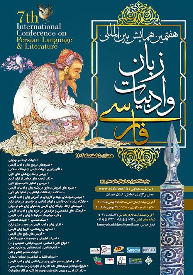 همایش بین المللی زبان و ادبیات فارسی همدان 1402