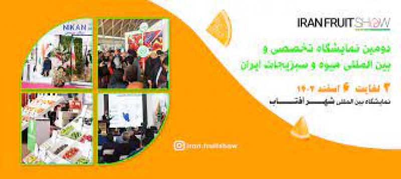 نمایشگاه بین المللی تخصصی صنعت میوه و سبزیجات شهر آفتاب تهران 1402