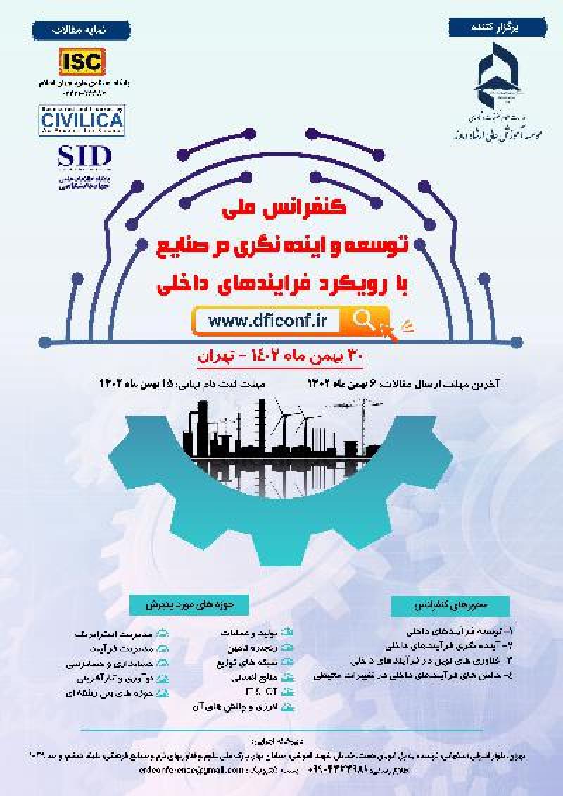 کنفرانس ملی توسعه و آینده نگری در صنایع با رویکرد فرایندهای داخلی تهران 1402