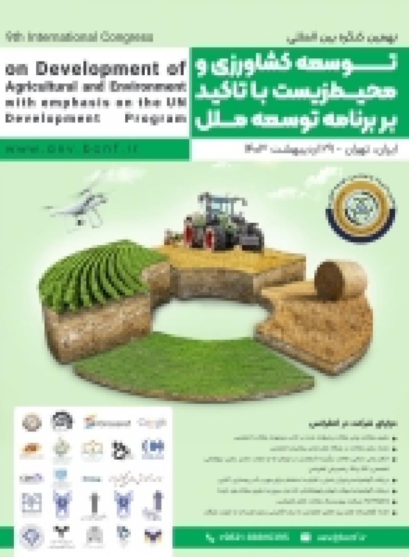 کنگره بین المللی توسعه کشاورزی و محیط زیست با تاکید بر برنامه توسعه ملل تهران 1403