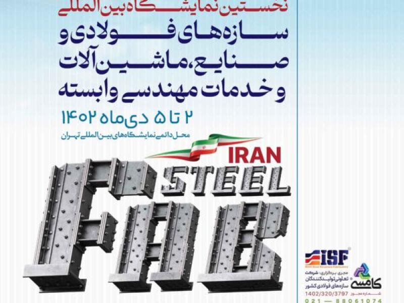 نمایشگاه بین المللی سازه های فولادی و صنایع، ماشین آلات و خدمات مهندسی وابسته ( ایران استیل فاب ) تهران 1402