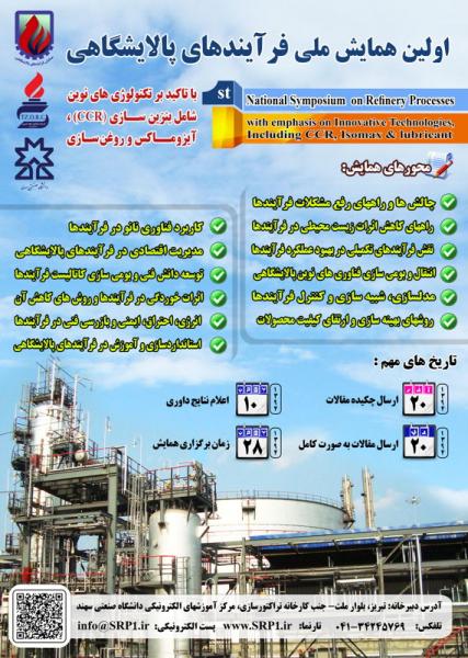 اولین همایش ملی فرآیندهای پالایشگاهی با تاکید بر تکنولوژی های نوین شامل بنزین سازی (CCR)، آیزوماکس و روغن سازی