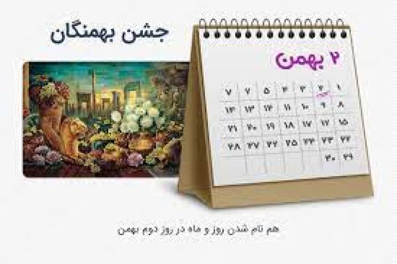 بهمن روز، جشن بهمنگان بهمن 1402