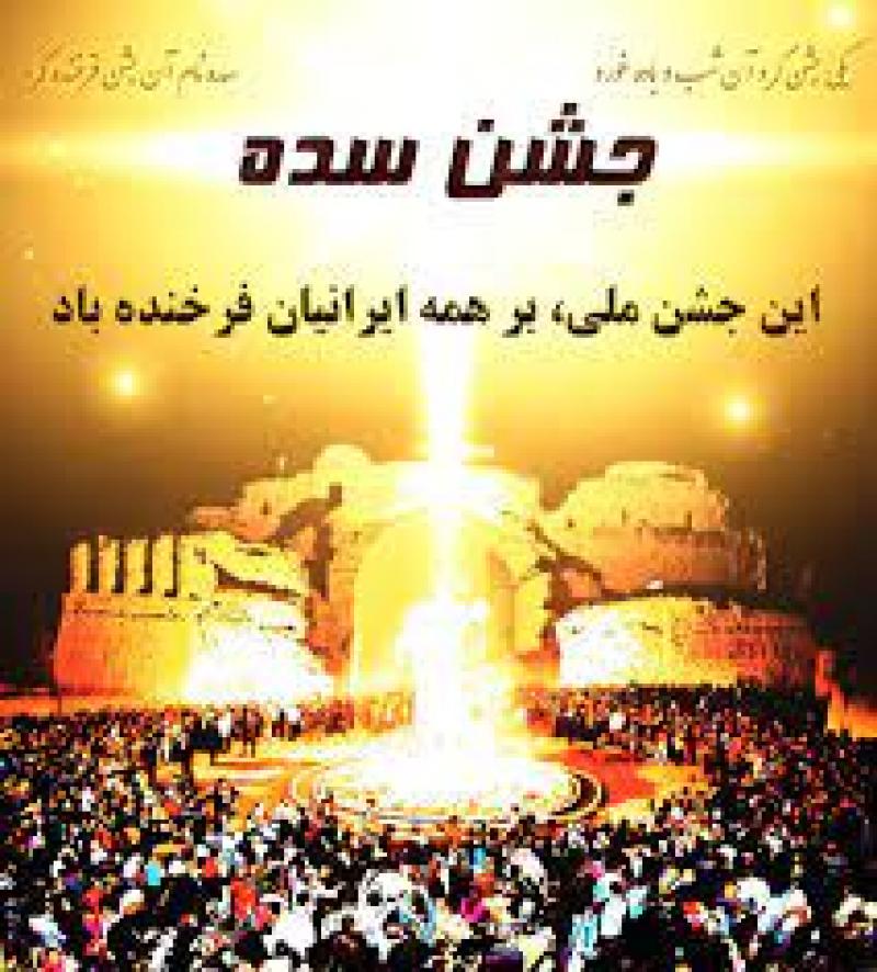 جشن سده بهمن 1402
