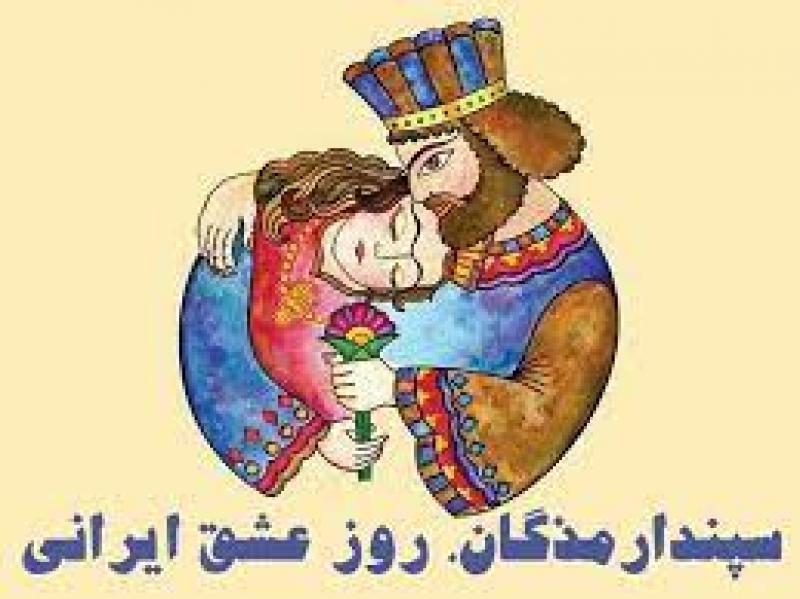 جشن سپندارمذگان و روز عشق بهمن 1402