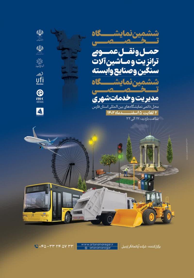 نمایشگاه جامع مدیریت خدمات شهری و شهر هوشمند،تجهیزات و ماشین آلات وابسته شیراز 1402