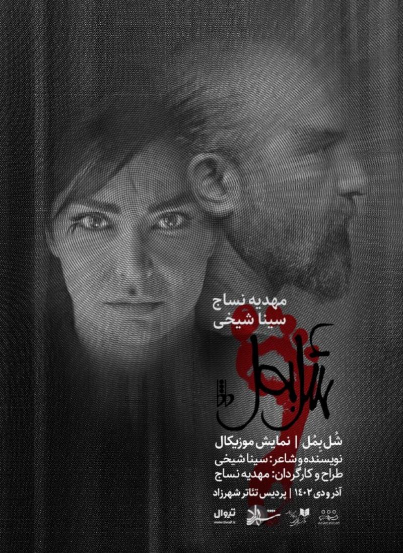 نمایش موزیکال شُل بِمُل تهران 1402