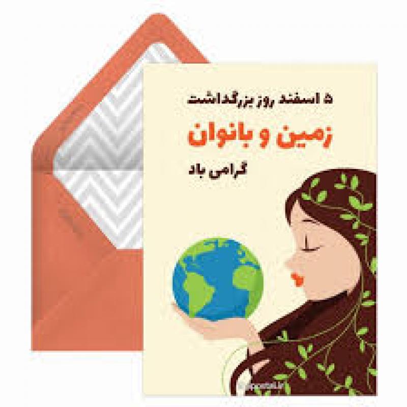 روز بزرگداشت زمین و بانوان اسفند 1402