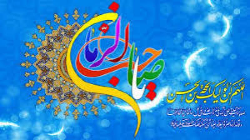 ولادت حضرت قائم عجل الله تعالی فرجه و جشن نیمه شعبان [ ١٥ شعبان ] اسفند 1402