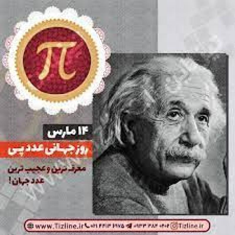 روز جهانی عدد پی π (14 مارچ) اسفند 1402 