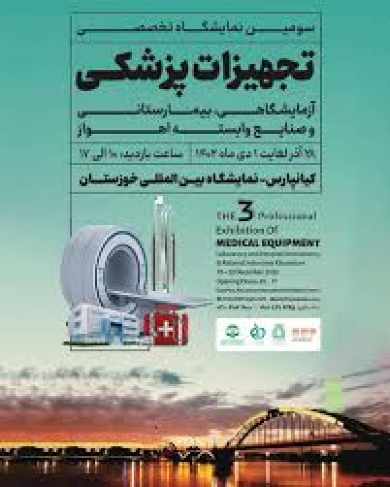 نمایشگاه تجهیزات پزشکی و بیمارستانی  اهواز 1402