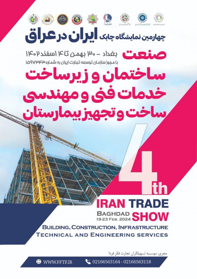 نمایشگاه صنعت ساختمان و زیر ساخت خدمات فنی و مهندسی ساخت و تجهیز بیمارستان در عراق 2024
