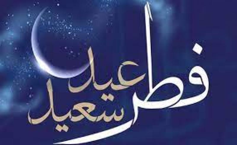 تعطیلی به مناسبت عید سعید فطر [2 شوال ] فروردین 1403
