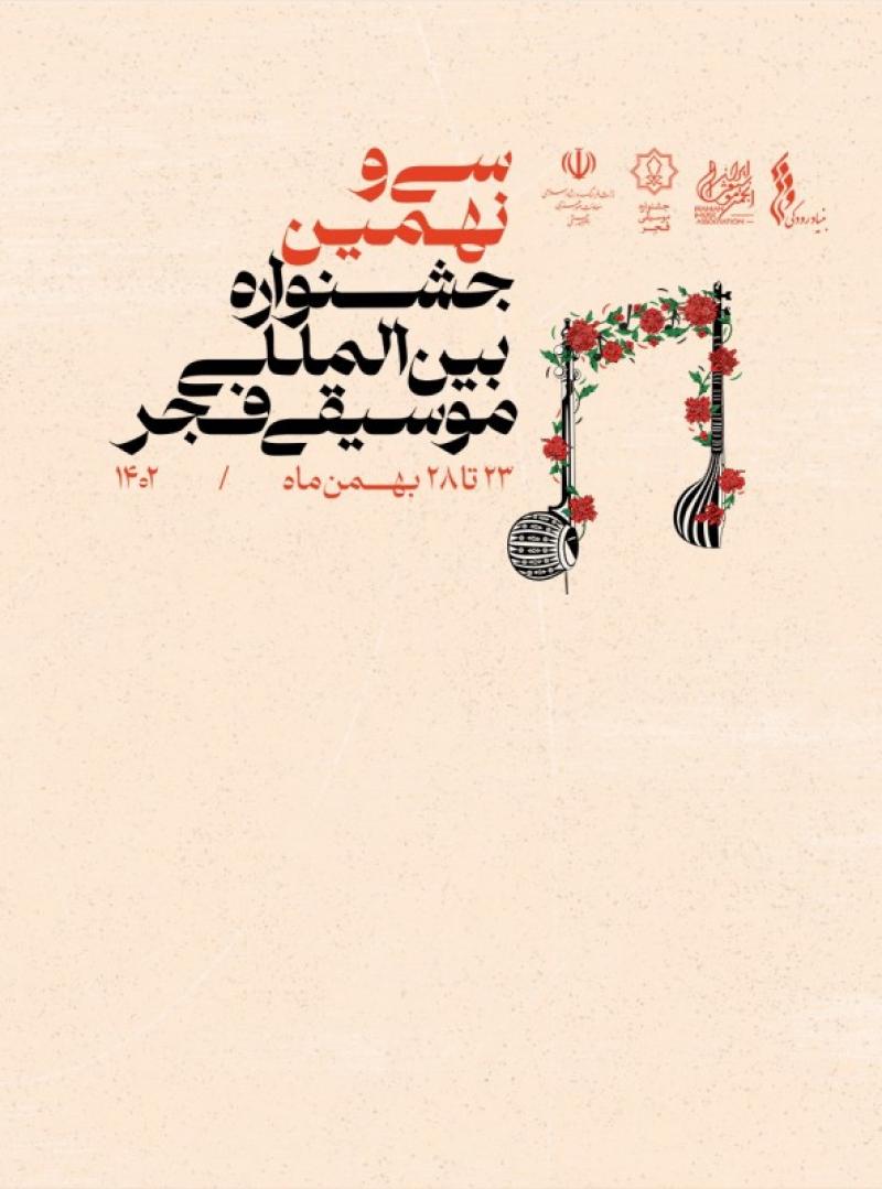 جشنواره بین المللی موسیقی فجر کنسرت وحید اسدالهی تهران بهمن 1402