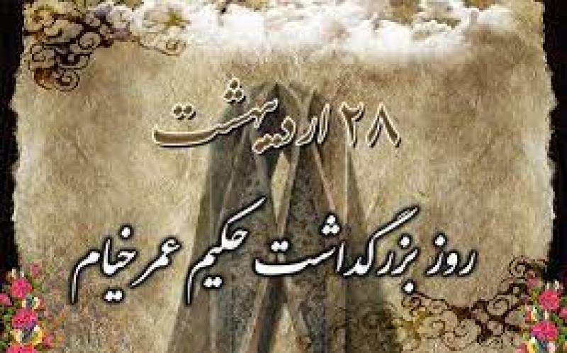 روز بزرگداشت حکیم عمر خیام اردیبهشت 1403