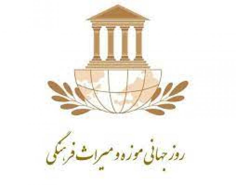 روز جهانی موزه و میراث فرهنگی [ 18 May ] اردیبهشت 1403