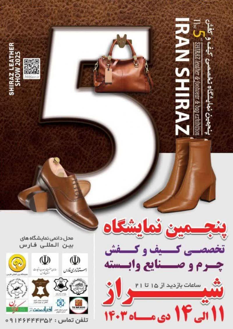 نمایشگاه بین المللی کیف،کفش،چرم و صنایع وابسته شیراز 1403