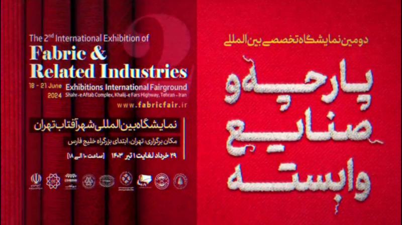 نمایشگاه تخصصی پارچه و صنایع وابسته شهر آفتاب تهران 1403