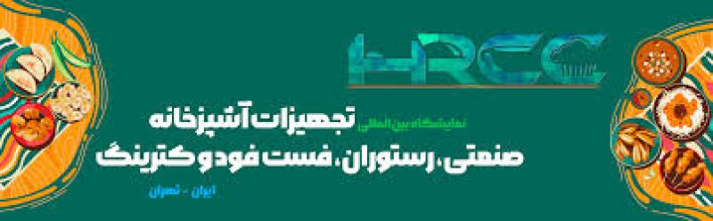 نمایشگاه تخصصی تجهیزات آشپزخانه صنعتی، رستورانها،کترینگ ،غذا ,تجهیزات و لوازم جانبی شهر آفتاب تهران 1403