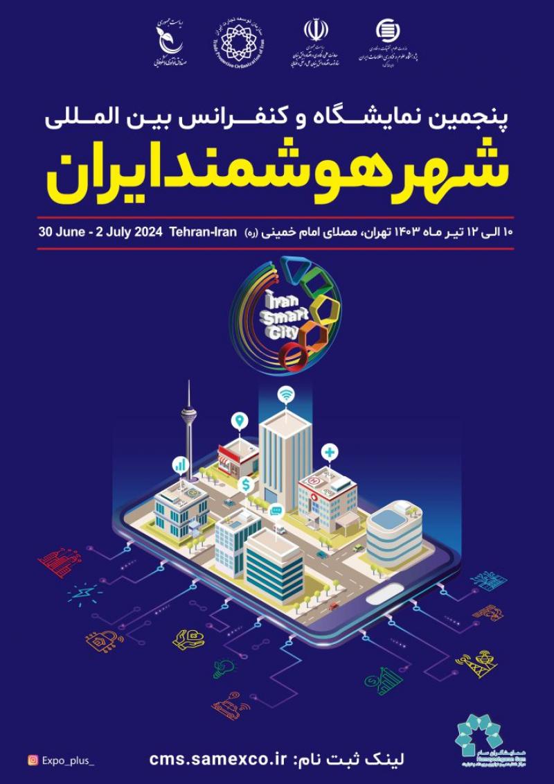 نمایشگاه بین المللی شهر هوشمند مصلی تهران 1403