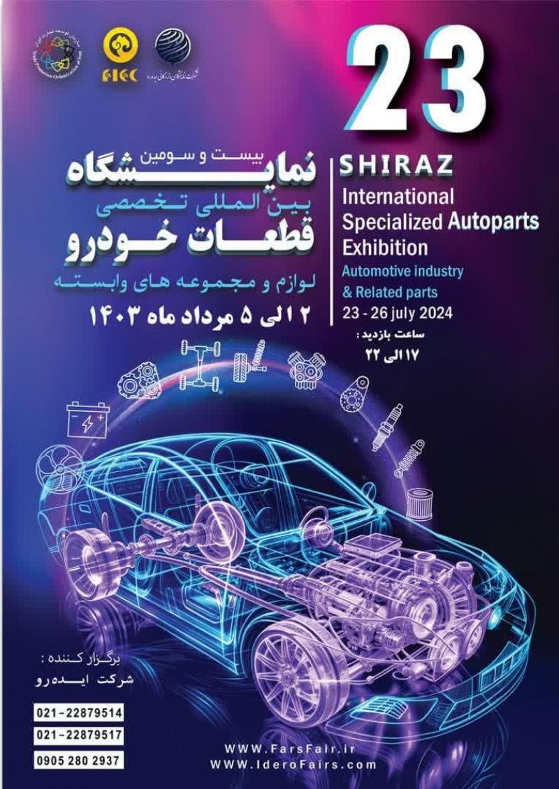 نمایشگاه بین المللی قطعات و لوازم یدکی خودرو و تجهیزات وابسته شیراز 1403