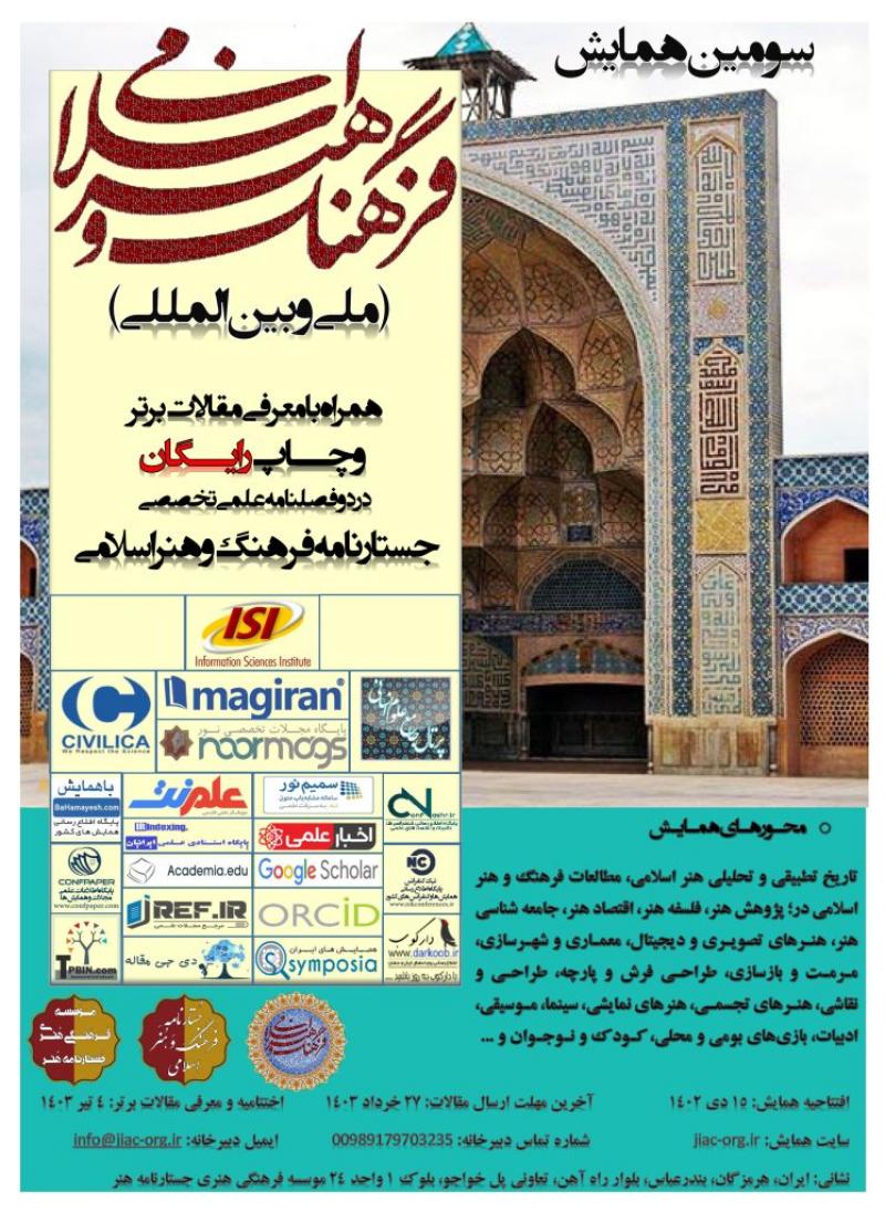 همایش فرهنگ و هنر اسلامی بندرعباس 1403 