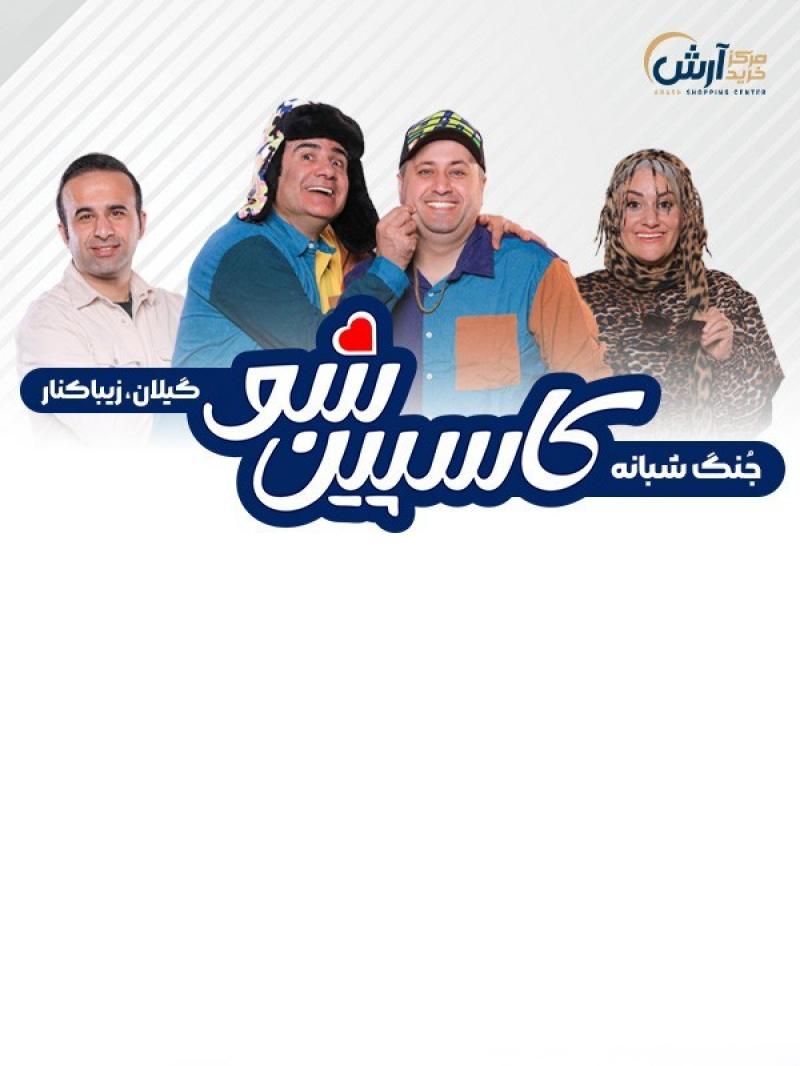 جنگ شادی کاسپین شو انزلی فروردین 1403