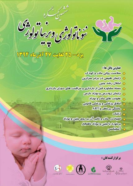 ششمین کنگره مشترک پریناتولوژی و نئوناتولوژی 