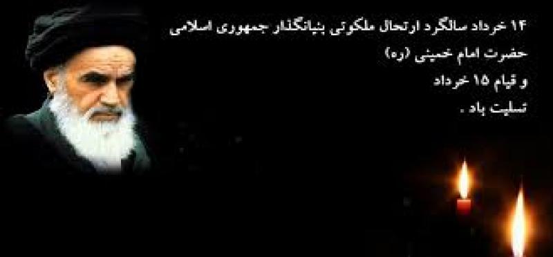 سالروز رحلت امام خمینی خرداد 1403
