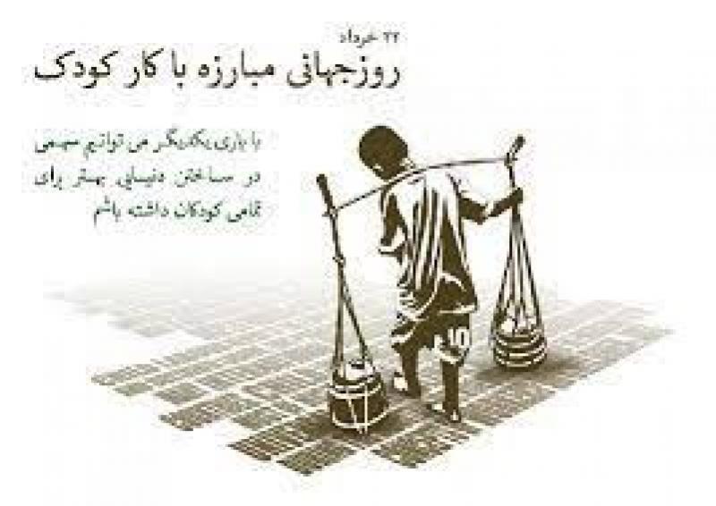 روز جهانی مبارزه با کار کودکان [ 12 June ] خرداد 1403