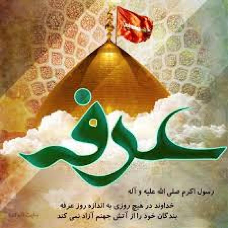 روز عرفه { ٩ ذوالحجه } خرداد 1403