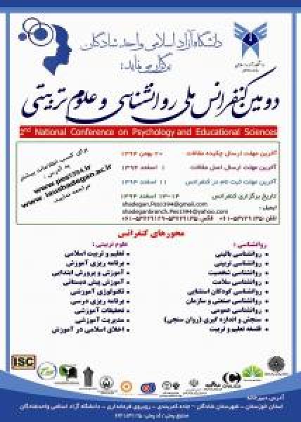 دومين کنفرانس ملي روانشناسي و علوم تربيتي 