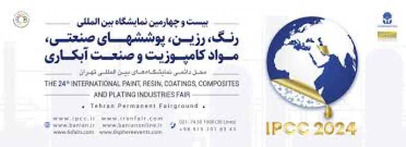 نمایشگاه بین المللی رنگ، رزین، پوشش های صنعتی و کامپوزیت تهران 1403