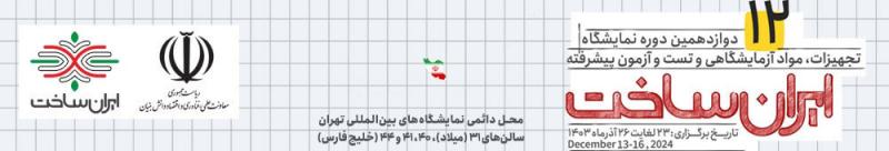 نمایشگاه تجهیزات و مواد آزمایشگاهی ایران ساخت تهران 1403