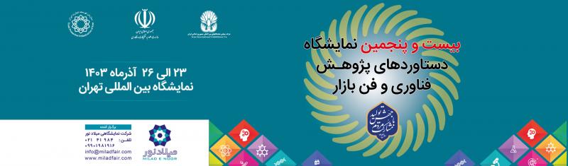 نمایشگاه بین المللی پژوهش، فناوری و فن بازار تهران 1403 