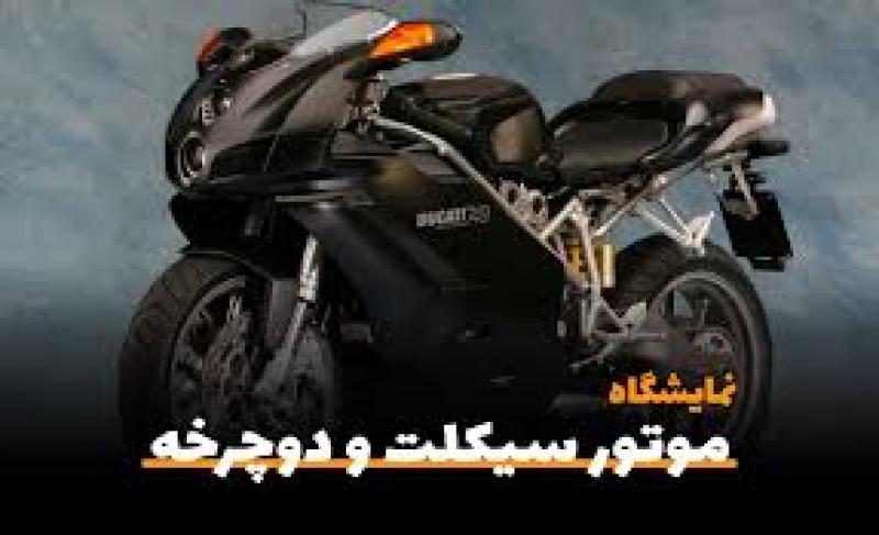 نمایشگاه بین ­المللی تخصصی موتورسیکلت و دوچرخه تبریز 1403 