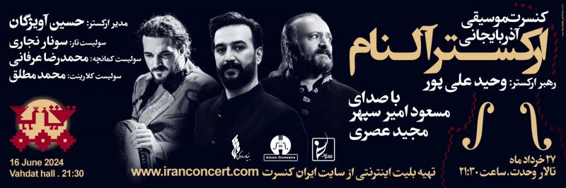 کنسرت آذربایجانی ارکستر آلنام (وحید علی پور، مسعود امیر سپهر، مجید عصری) تهران خرداد 1403