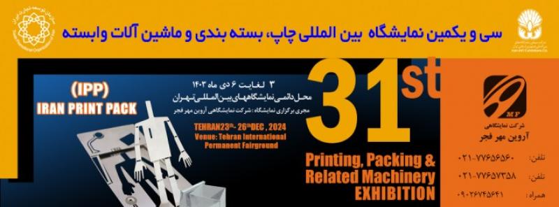 نمایشگاه بین المللی چاپ،بسته بندی و ماشین آلات وابسته تهران 1403
