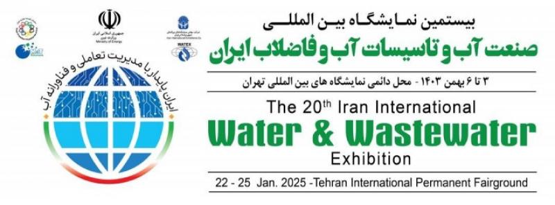 نمایشگاه بین المللی آب و تاسیسات آب و فاضلاب تهران 1403
