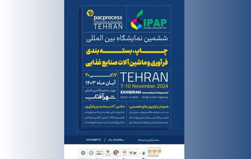 نمایشگاه بین المللی تخصصی صنعت چاپ بسته بندی و فرآوری شهر آفتاب تهران 1403