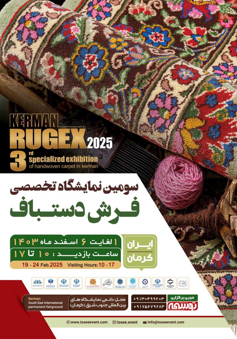نمایشگاه تخصصی فرش دستباف کرمان 1403