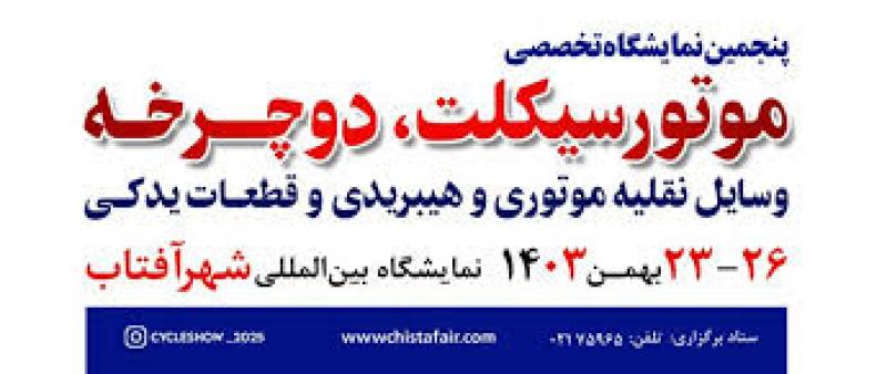 نمایشگاه دوچرخه، موتورسیکلت،وسایل نقلیه موتوری و هیبریدی شهر آفتاب تهران 1403