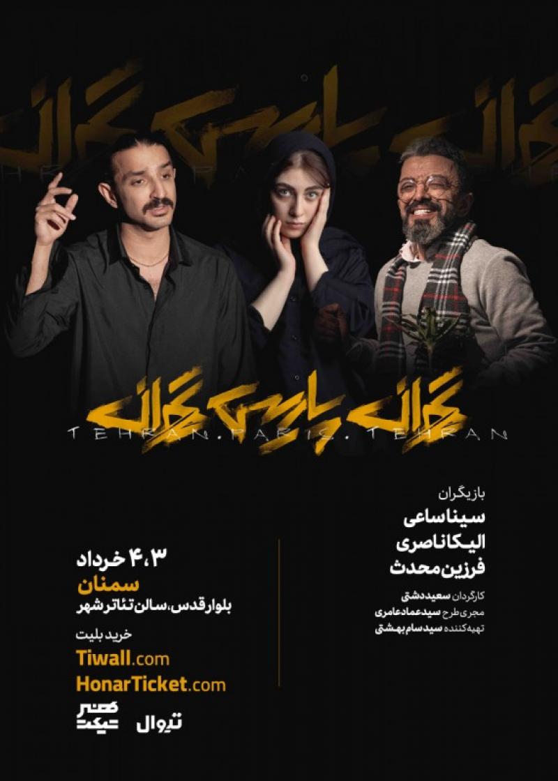 نمایش تهران پاریس تهران - سمنان خرداد 1403