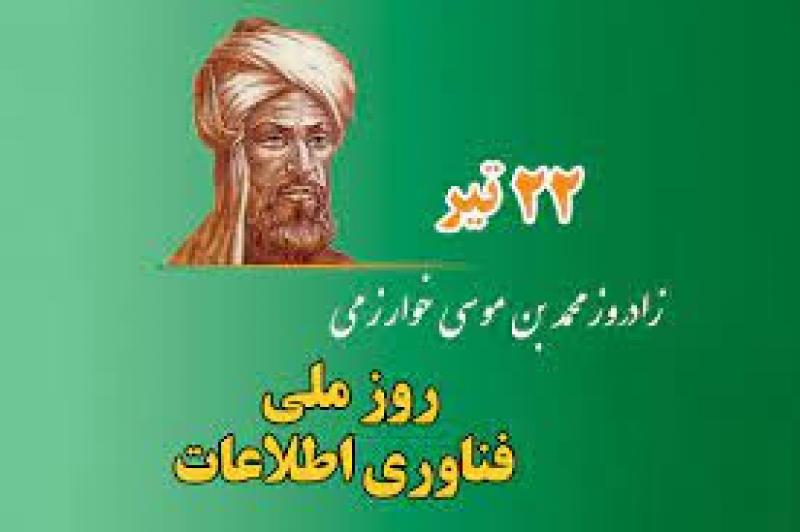 زادروز محمد خوارزمی، ریاضیدان و فیلسوف ایرانی و روز ملی فناوری اطلاعات تیر 1403