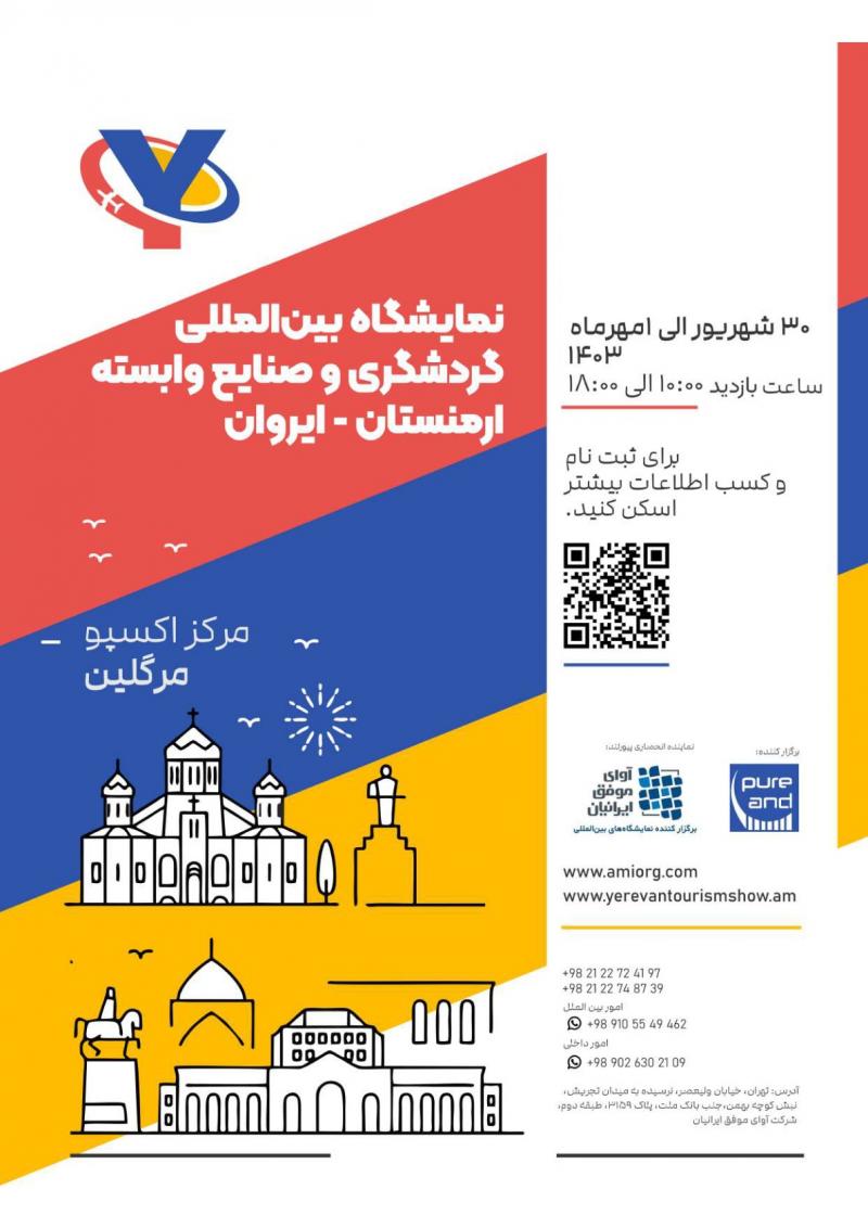 نمایشگاه بین المللی گردشگری و صنایع وابسته ارمنستان 2024