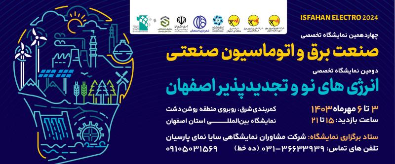 نمايشگاه انرژی های نو و تجديد پذير اصفهان 1403
