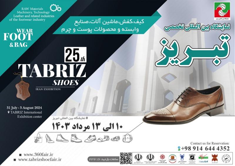 نمايشگاه بین المللي تخصصي صنعت کیف و کفش و صنایع وابسته تبریز 1403