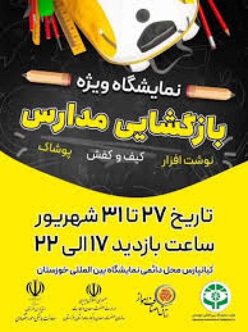 نمایشگاه تخصصي نوشت افزار ویژه بازگشایی مدارس اهواز 1403 
